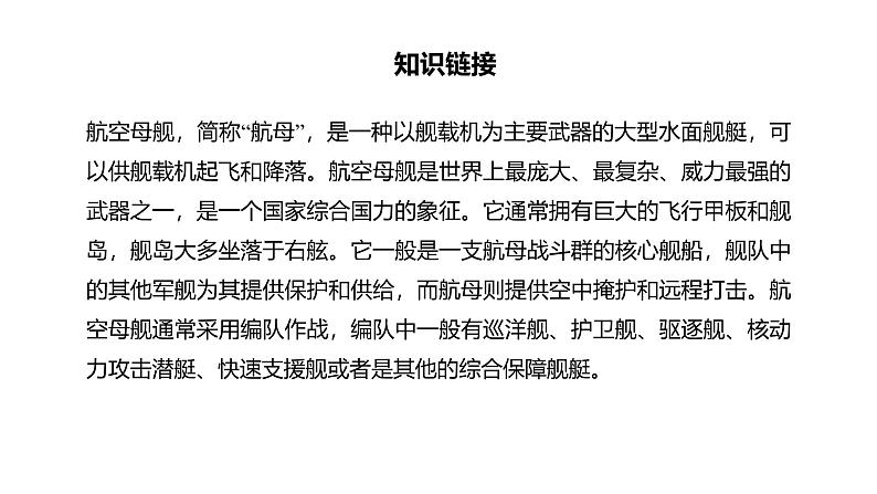 统编版（2024）八年级语文上册4一着惊海天——目击我国航母舰载战斗机首架次成功着舰教学课件第5页