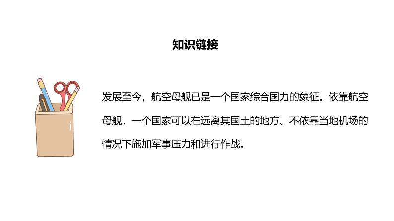统编版（2024）八年级语文上册4一着惊海天——目击我国航母舰载战斗机首架次成功着舰教学课件第6页
