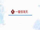 统编版（2024）八年级语文上册4一着惊海天——目击我国航母舰载战斗机首架次成功着舰上课课件