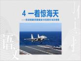 统编版（2024）八年级语文上册4一着惊海天——目击我国航母舰载战斗机首架次成功着舰授课课件