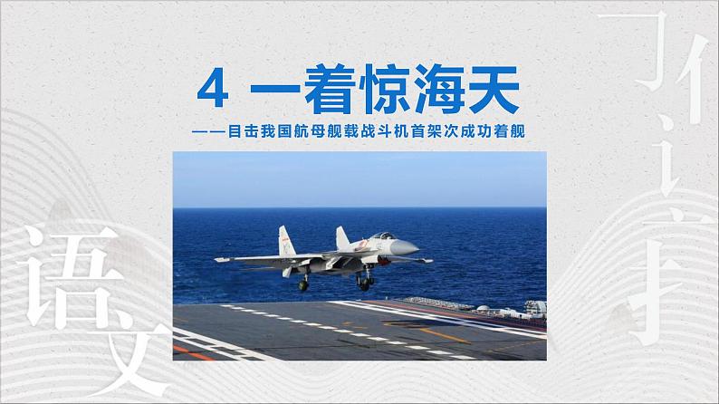 统编版（2024）八年级语文上册4一着惊海天——目击我国航母舰载战斗机首架次成功着舰授课课件第1页