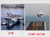统编版（2024）八年级语文上册4一着惊海天——目击我国航母舰载战斗机首架次成功着舰授课课件