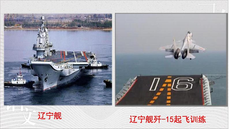 统编版（2024）八年级语文上册4一着惊海天——目击我国航母舰载战斗机首架次成功着舰授课课件第5页