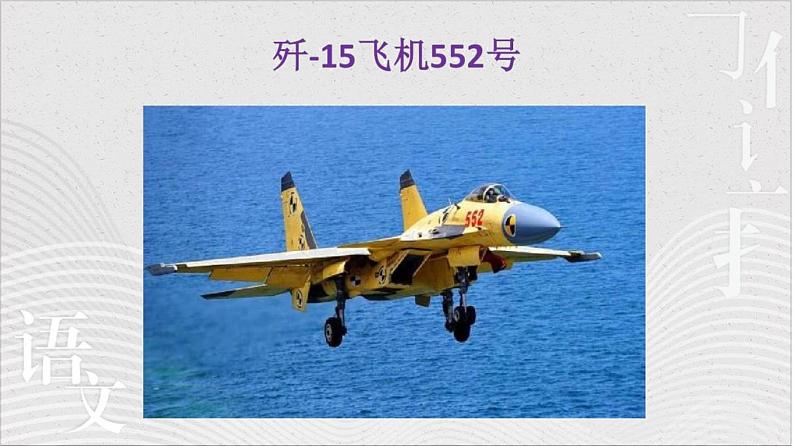 统编版（2024）八年级语文上册4一着惊海天——目击我国航母舰载战斗机首架次成功着舰授课课件第6页