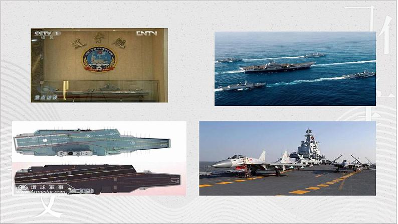 统编版（2024）八年级语文上册4一着惊海天——目击我国航母舰载战斗机首架次成功着舰授课课件第7页