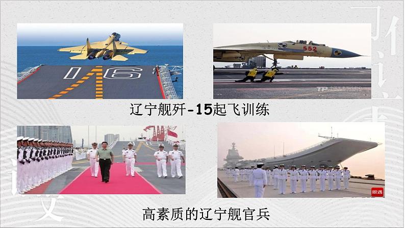 统编版（2024）八年级语文上册4一着惊海天——目击我国航母舰载战斗机首架次成功着舰授课课件第8页