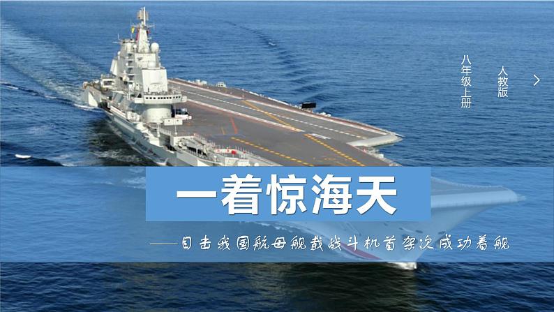 统编版（2024）八年级语文上册4一着惊海天——目击我国航母舰载战斗机首架次成功着舰优秀课件第1页