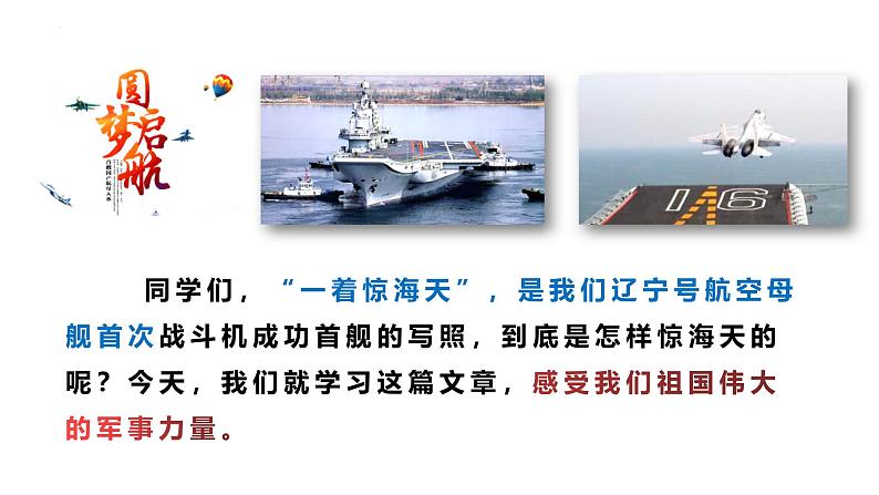 统编版（2024）八年级语文上册4一着惊海天——目击我国航母舰载战斗机首架次成功着舰优秀课件第2页