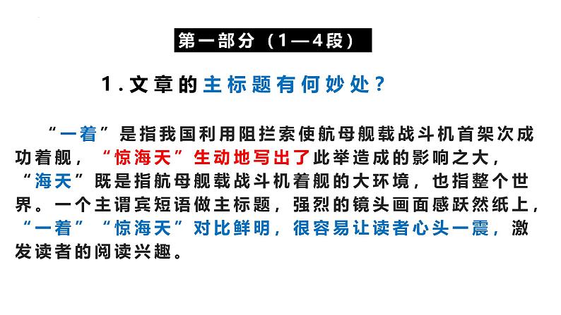 统编版（2024）八年级语文上册4一着惊海天——目击我国航母舰载战斗机首架次成功着舰优秀课件第8页