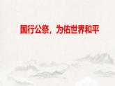 统编版（2024）八年级语文上册2国行公祭，为佑世界和平ppt课件