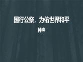 统编版（2024）八年级语文上册2国行公祭，为佑世界和平教学课件