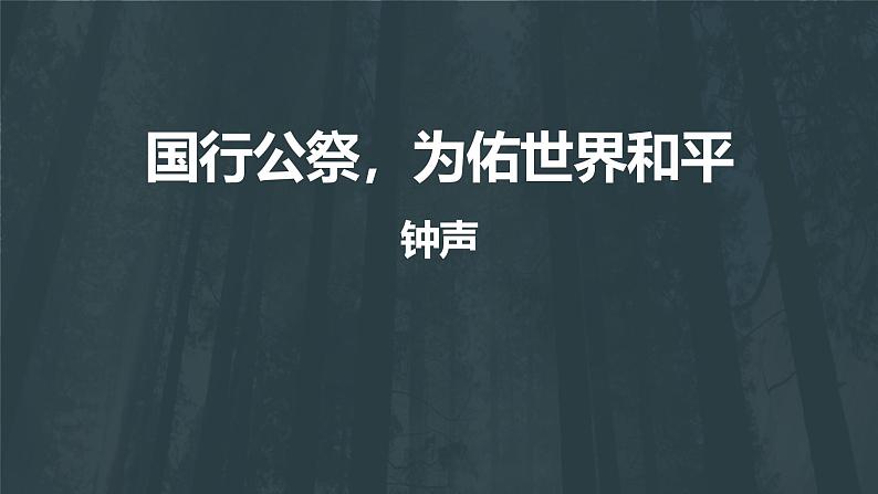 统编版（2024）八年级语文上册2国行公祭，为佑世界和平教学课件第1页