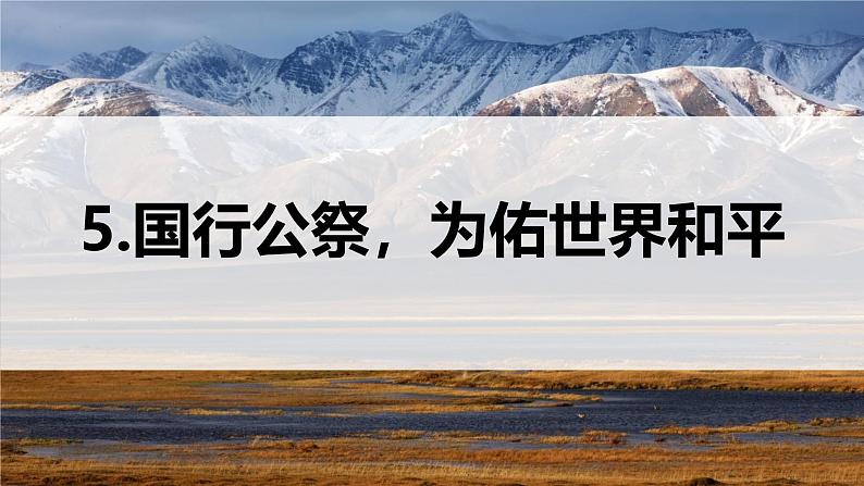 统编版（2024）八年级语文上册2国行公祭，为佑世界和平精品课件第1页