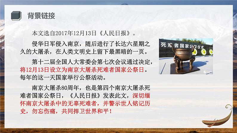 统编版（2024）八年级语文上册2国行公祭，为佑世界和平精品课件第5页