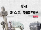 统编版（2024）八年级语文上册2国行公祭，为佑世界和平优秀课件