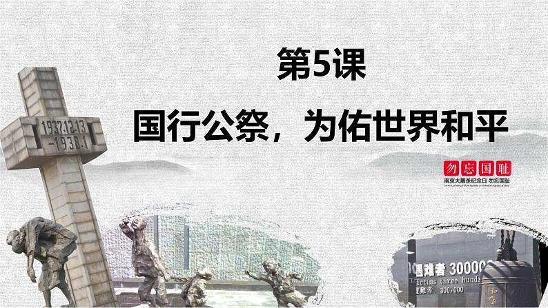统编版（2024）八年级语文上册2国行公祭，为佑世界和平优秀课件第1页