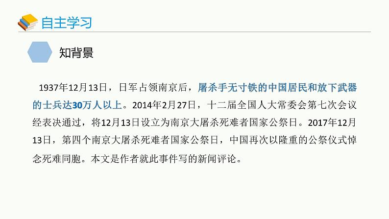 统编版（2024）八年级语文上册2国行公祭，为佑世界和平优秀课件第4页