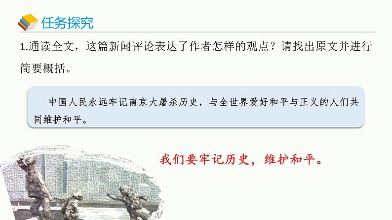 统编版（2024）八年级语文上册2国行公祭，为佑世界和平优秀课件第8页