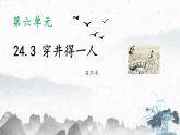 统编版（2024）七年级语文上册24寓言四则-穿井得一人课件