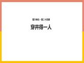 统编版（2024）七年级语文上册24寓言四则-穿井得一人课件