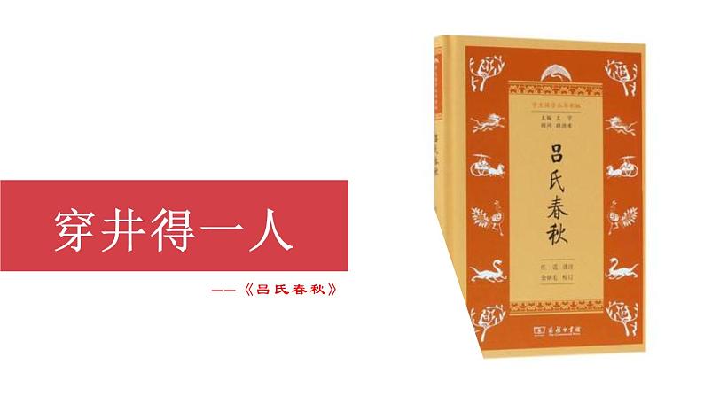 统编版（2024）七年级语文上册24寓言四则-穿井得一人课件01