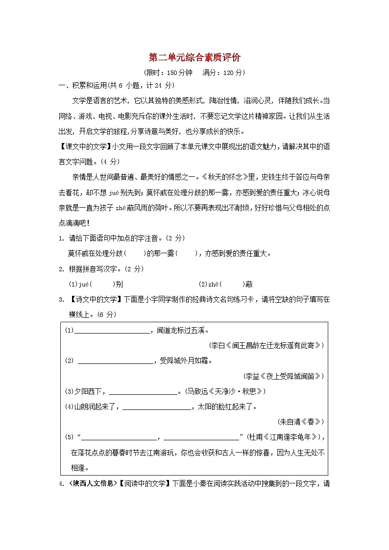 陕西省2024七年级语文上册第二单元综合素质评价试卷（附答案部编版）01