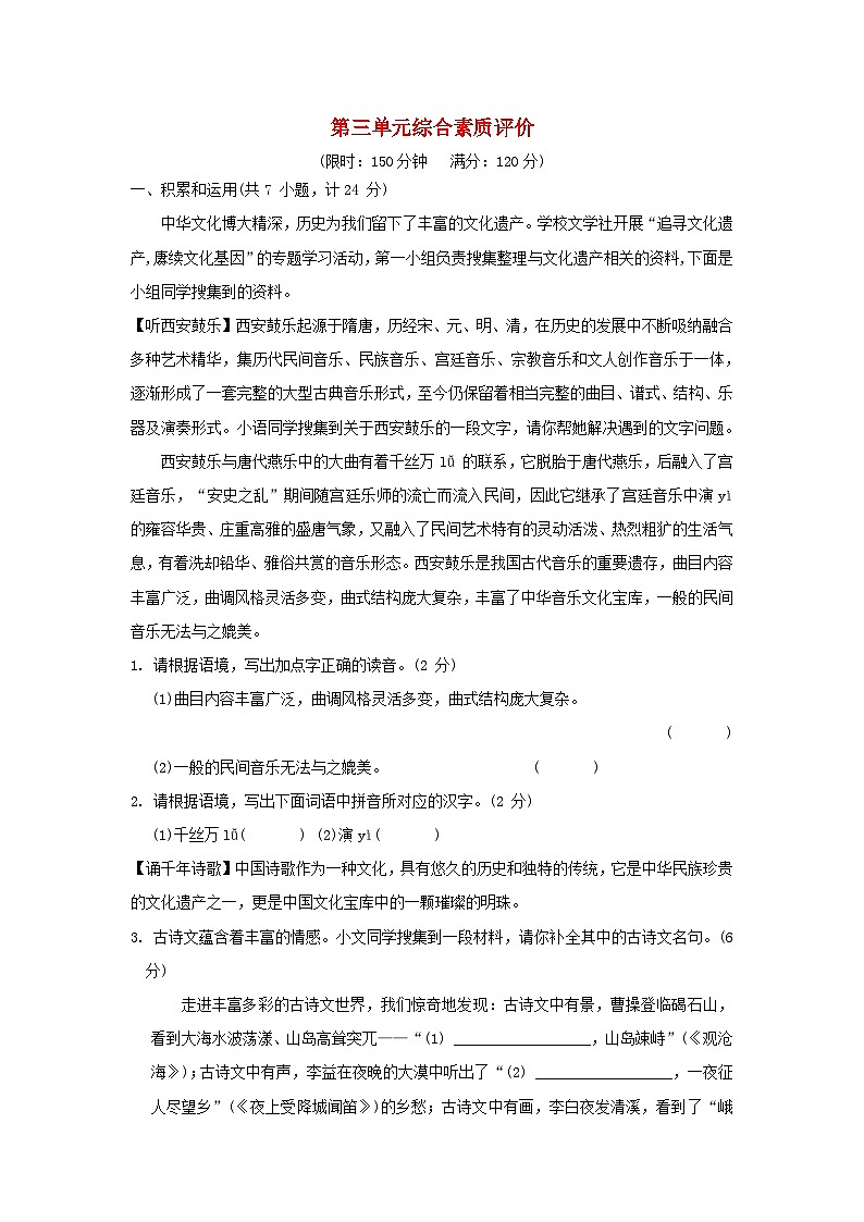 陕西省2024七年级语文上册第三单元综合素质评价试卷（附答案部编版）01