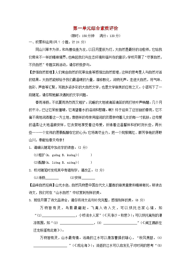 陕西省2024七年级语文上册第一单元综合素质评价试卷（附答案部编版）01