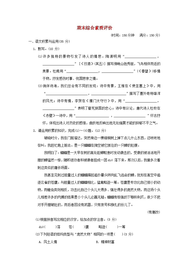 安徽省2024八年级语文上学期期末综合素质评价试卷（附答案部编版）01