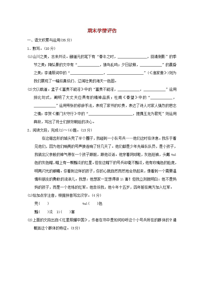 安徽省2024八年级语文上学期期末学情评估试卷（附答案部编版）第1页
