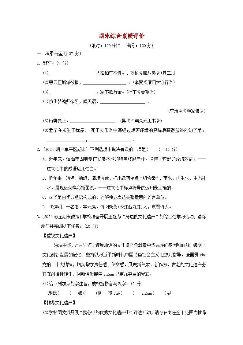 2024八年级语文上学期期末综合素质评价试卷（附答案部编版）第1页