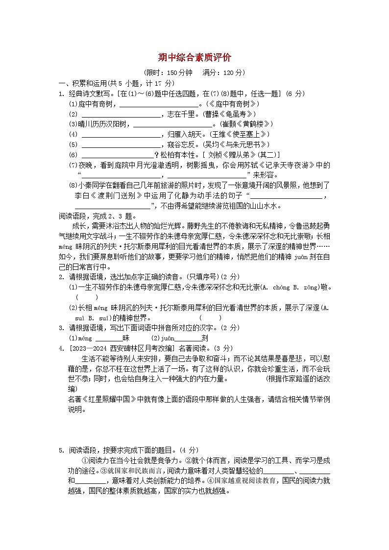 陕西省2024八年级语文上学期期中综合素质评价试卷（附答案部编版）第1页