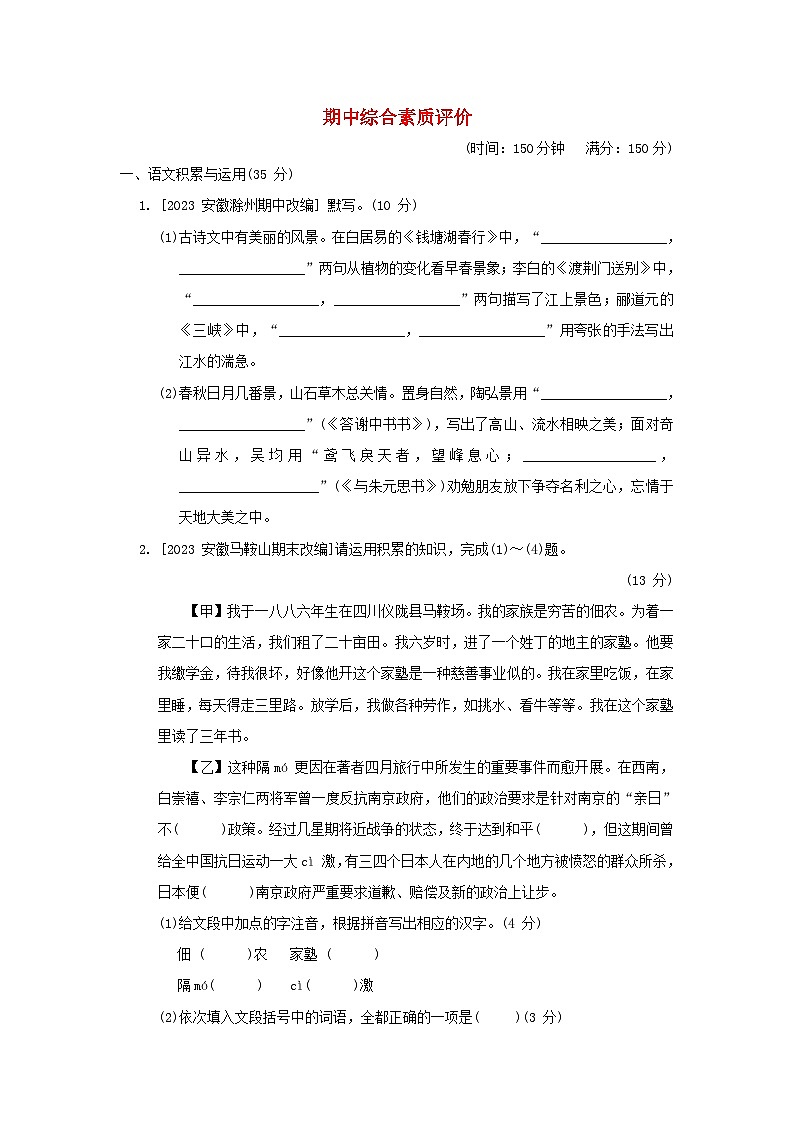 安徽省2024八年级语文上学期期中综合素质评价试卷（附答案部编版）第1页