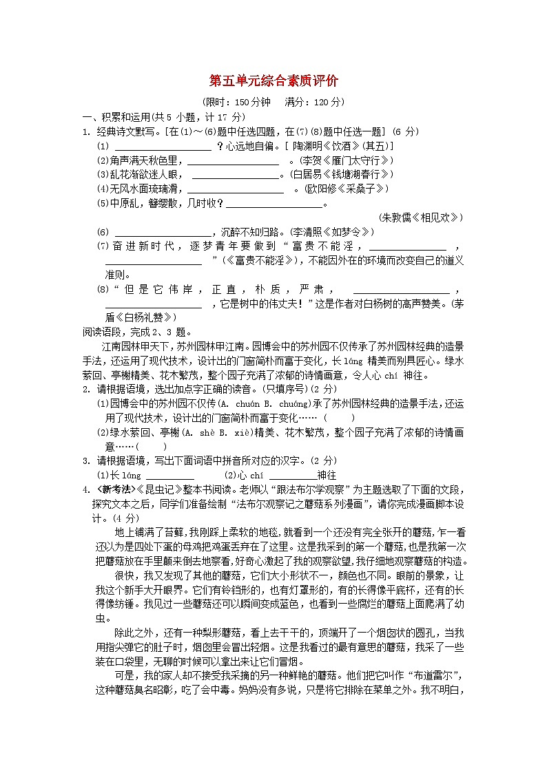 陕西省2024八年级语文上册第五单元综合素质评价试卷（附答案部编版）第1页