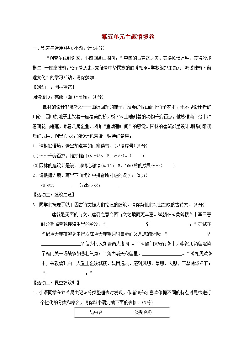 陕西省2024八年级语文上册第五单元主题情境练习试卷（附答案部编版）第1页