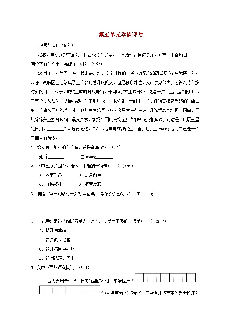 吉林省2024八年级语文上册第五单元学情评估试卷（附答案部编版）第1页