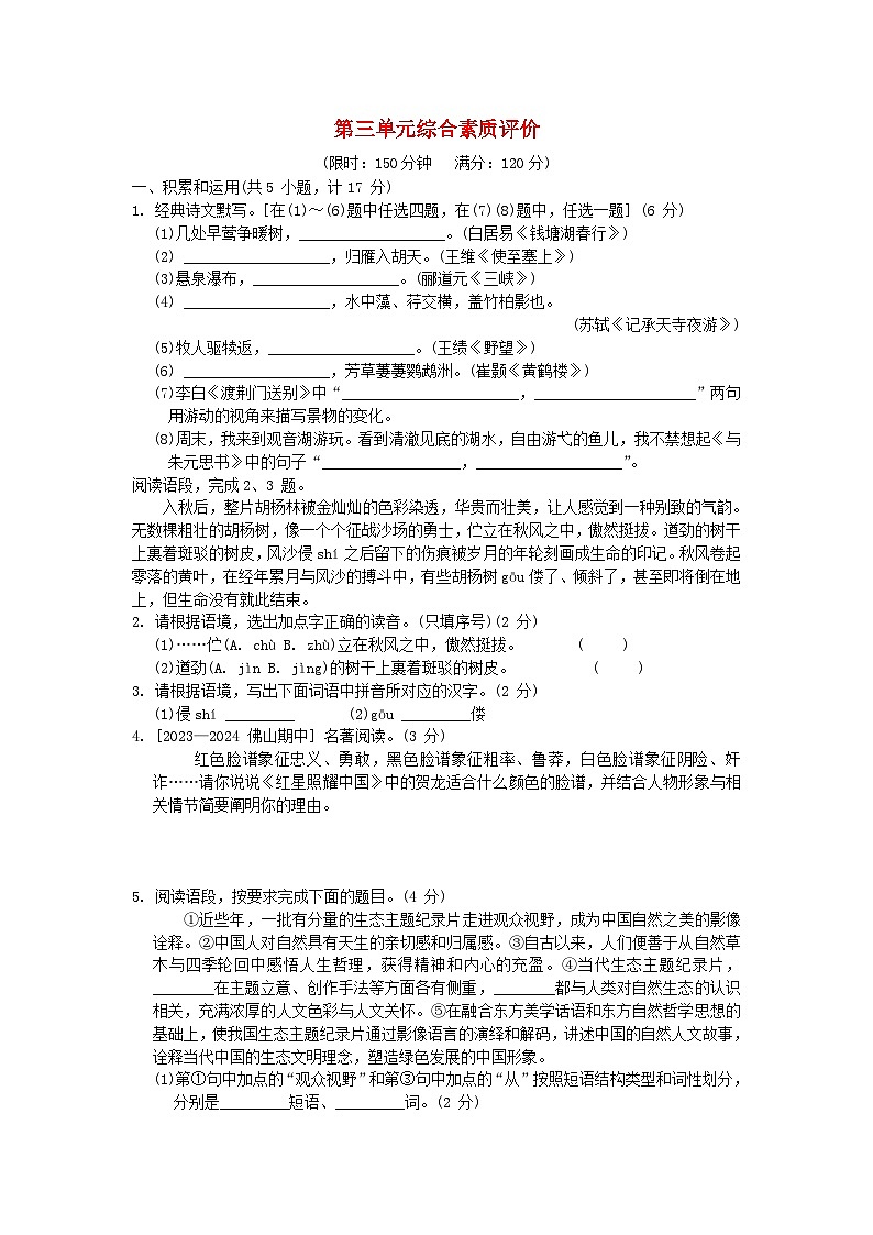 陕西省2024八年级语文上册第三单元综合素质评价试卷（附答案部编版）第1页