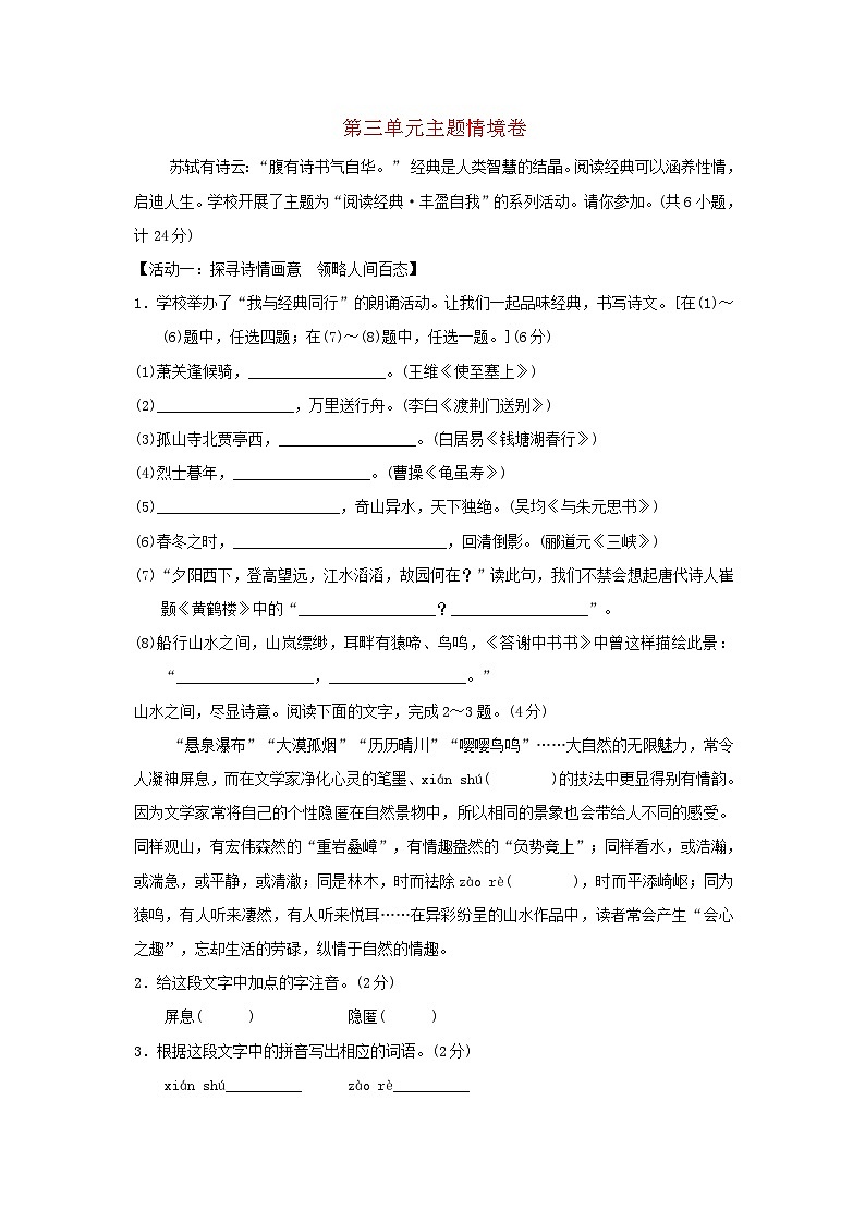 陕西省2024八年级语文上册第三单元主题情境练习试卷（附答案部编版）第1页