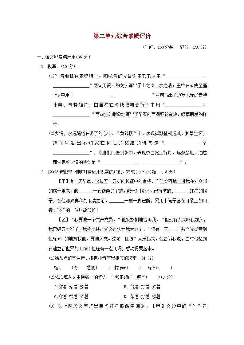 安徽省2024八年级语文上册第二单元综合素质评价试卷（附答案部编版）01