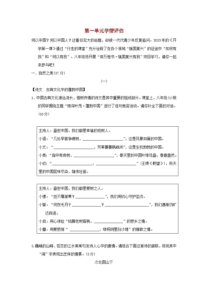 山西省2024八年级语文上册第一单元学情评估试卷（附答案部编版）第1页