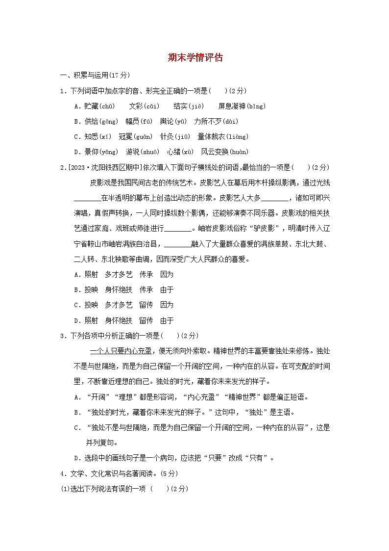 辽宁省2024九年级语文上学期期末学情评估试卷（附答案部编版）01