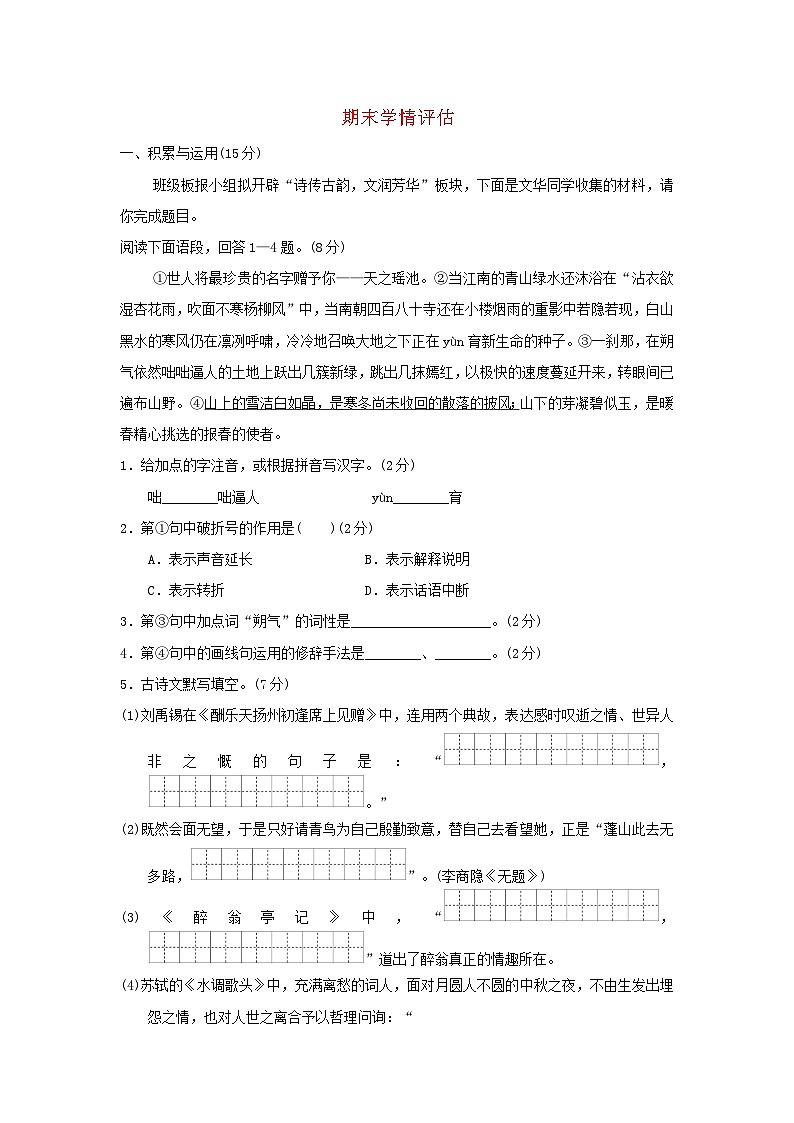 吉林省2024九年级语文上学期期末学情评估试卷（附答案部编版）第1页