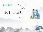統(tǒng)編版（2024）七年級(jí)語文上冊(cè)24寓言四則-杞人憂天ppt課件