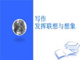 統(tǒng)編版（2024）七年級(jí)語文上冊(cè)第六單元寫作 發(fā)揮聯(lián)想與想象ppt課件