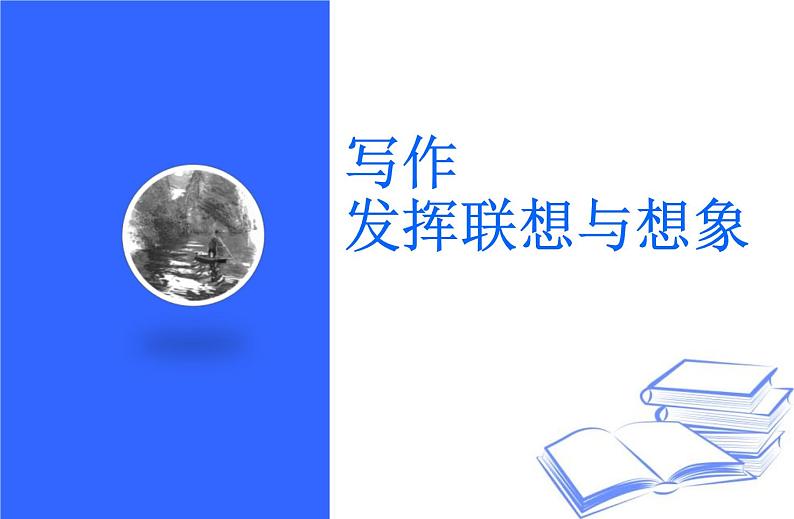 统编版（2024）七年级语文上册第六单元写作 发挥联想与想象ppt课件第1页