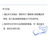 統(tǒng)編版（2024）七年級(jí)語文上冊(cè)第六單元寫作 發(fā)揮聯(lián)想與想象ppt課件