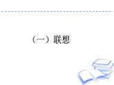 統(tǒng)編版（2024）七年級(jí)語文上冊(cè)第六單元寫作 發(fā)揮聯(lián)想與想象ppt課件