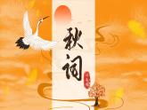統(tǒng)編版（2024）七年級語文上冊第六單元課外古詩詞誦讀-秋詞課件