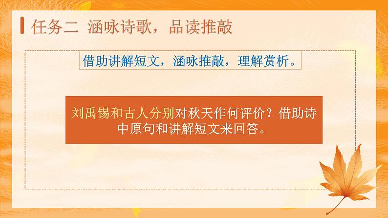 统编版（2024）七年级语文上册第六单元课外古诗词诵读-秋词课件04