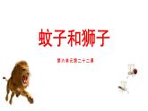 統(tǒng)編版（2024）七年級(jí)語文上冊(cè)24寓言四則-蚊子和獅子課件
